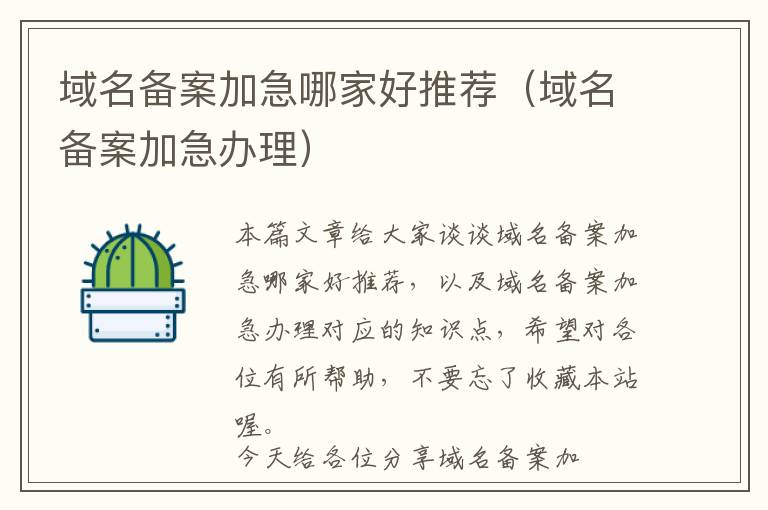 域名备案加急哪家好推荐(域名备案加急办理)