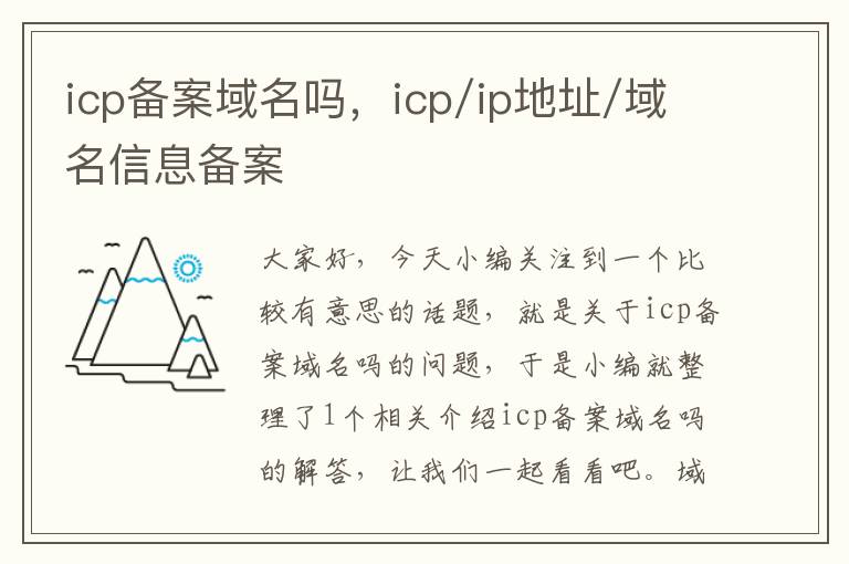 icp备案域名吗,icp/ip地址/域名信息备案