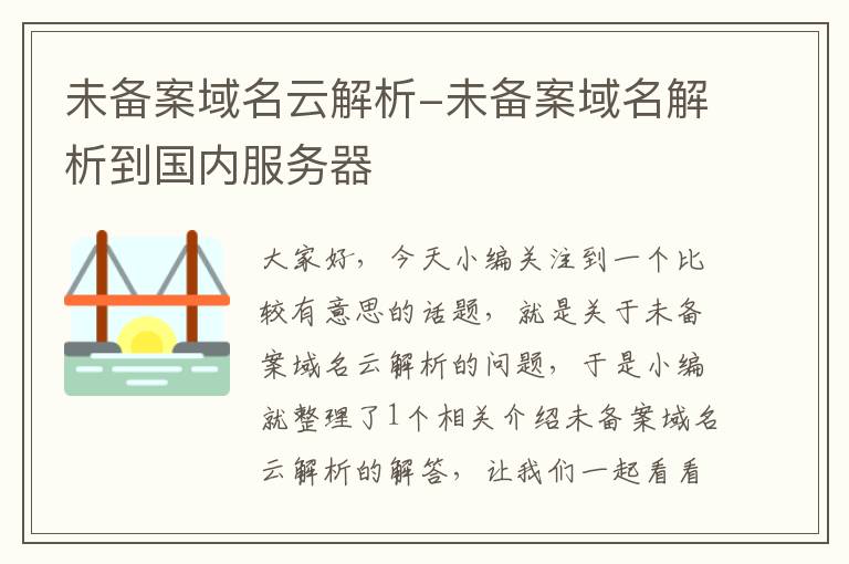 未备案域名云解析-未备案域名解析到国内服务器