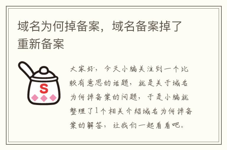 域名为何掉备案,域名备案掉了重新备案