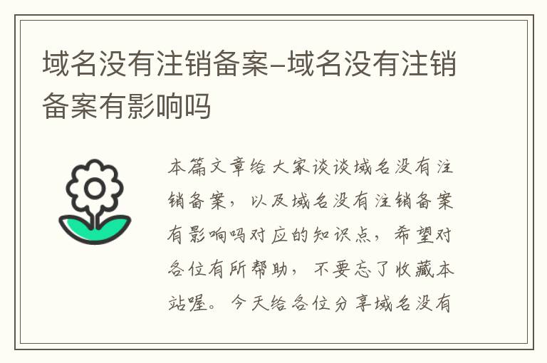 域名没有注销备案-域名没有注销备案有影响吗