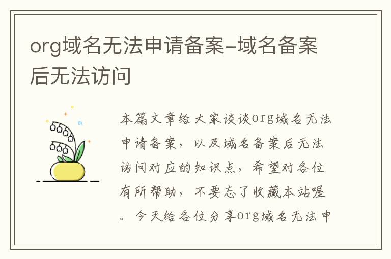 org域名无法申请备案-域名备案后无法访问