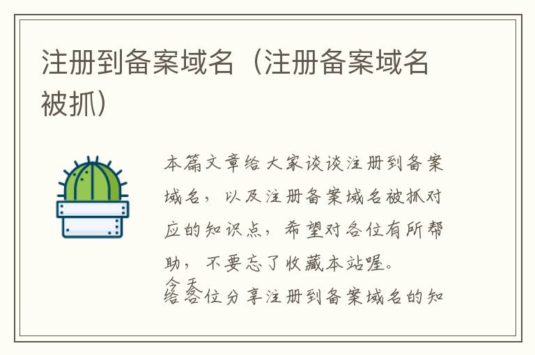 注册到备案域名(注册备案域名被抓)