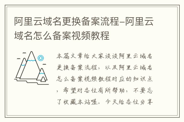阿里云域名更换备案流程-阿里云域名怎么备案视频教程