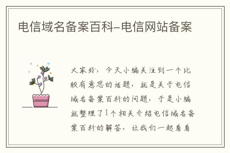 电信域名备案百科-电信网站备案