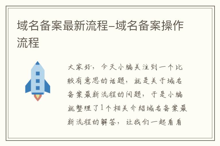 域名备案最新流程-域名备案操作流程