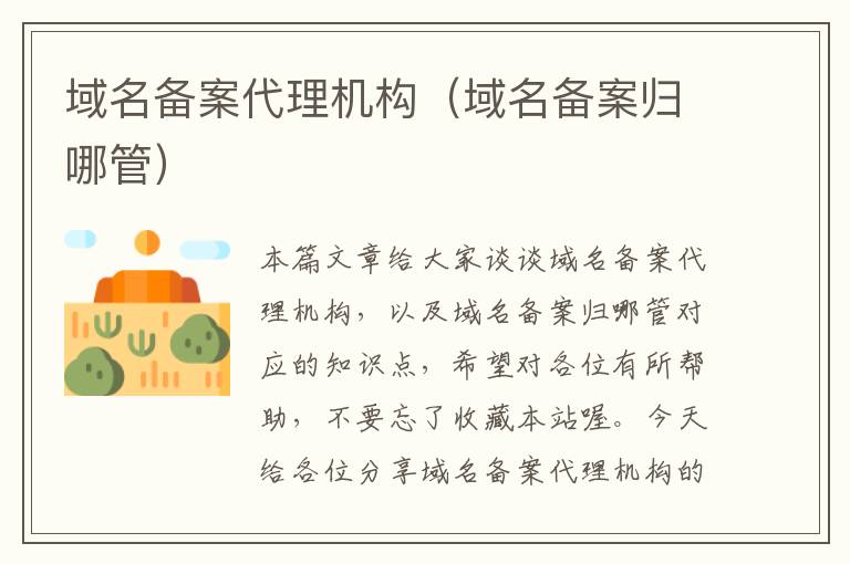 域名备案代理机构(域名备案归哪管)