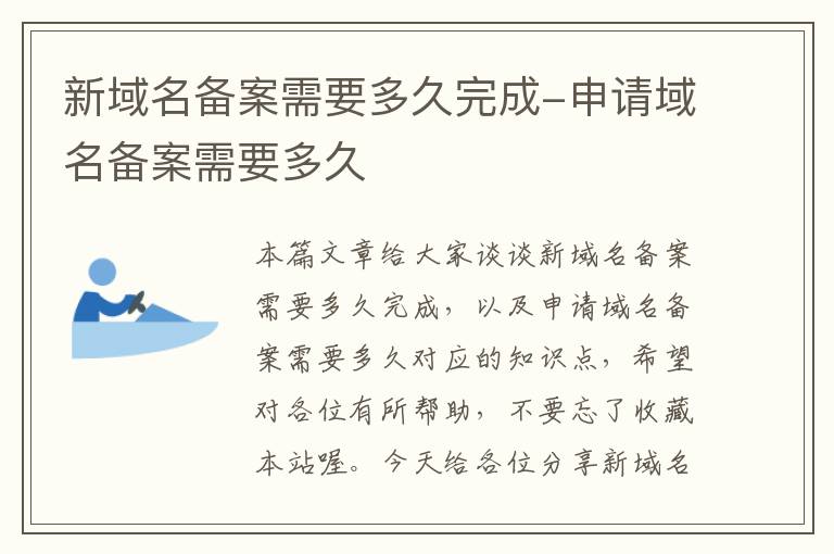 新域名备案需要多久完成-申请域名备案需要多久