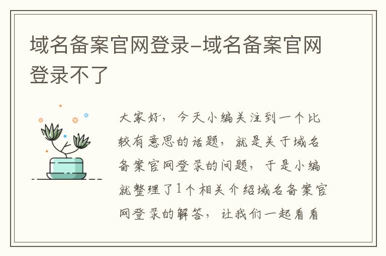 域名备案官网登录-域名备案官网登录不了