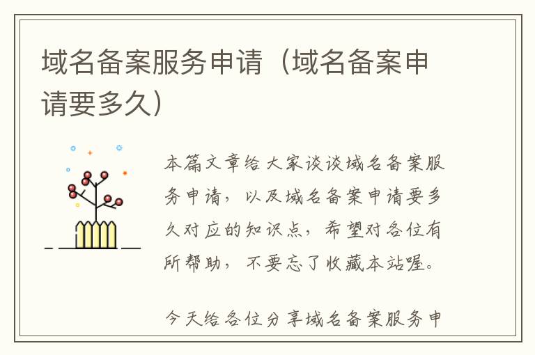 域名备案服务申请(域名备案申请要多久)