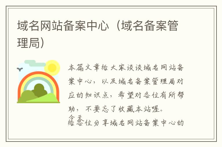 域名网站备案中心(域名备案管理局)
