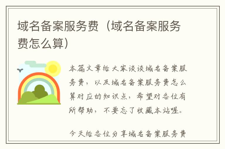 域名备案服务费(域名备案服务费怎么算)