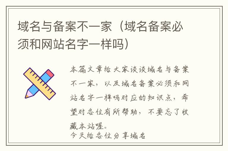 域名与备案不一家(域名备案必须和网站名字一样吗)