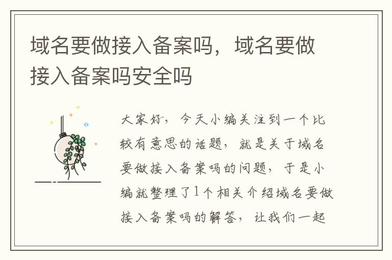 域名要做接入备案吗,域名要做接入备案吗安全吗