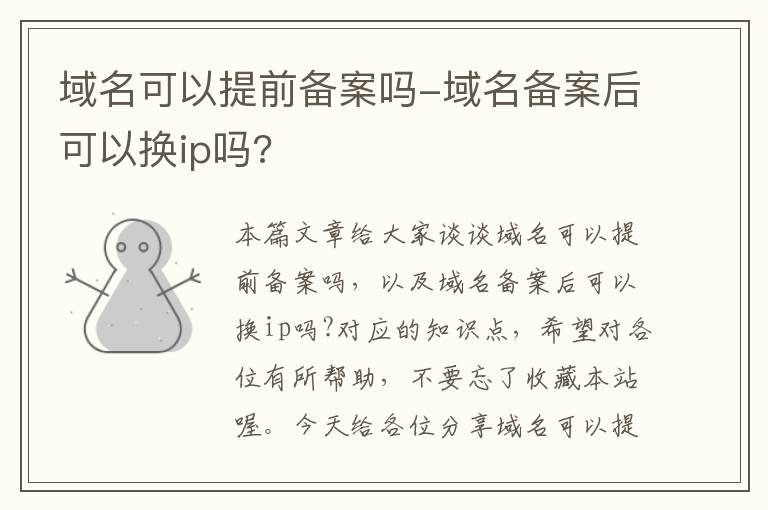 域名可以提前备案吗-域名备案后可以换ip吗?