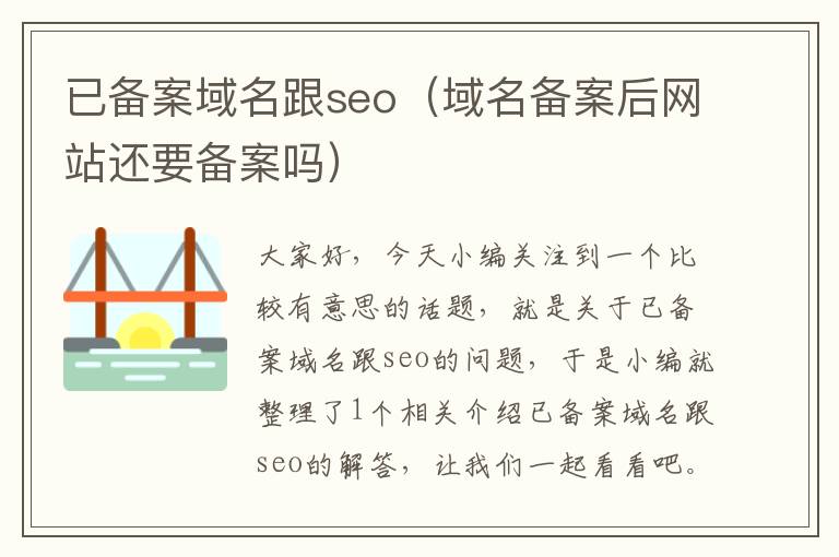 已备案域名跟seo(域名备案后网站还要备案吗)