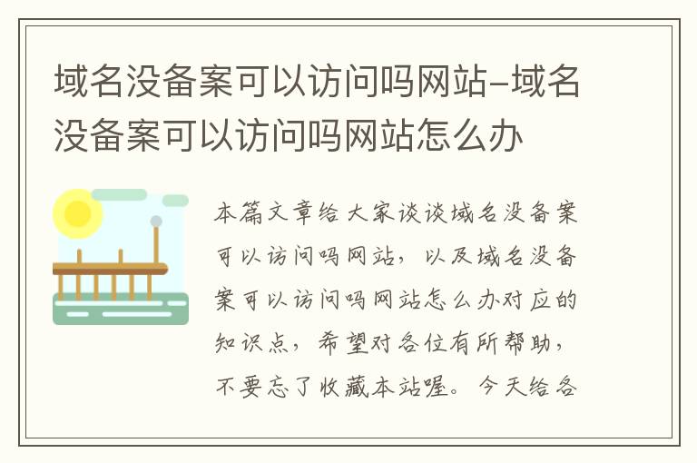 域名没备案可以访问吗网站-域名没备案可以访问吗网站怎么办