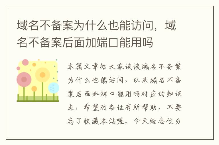 域名不备案为什么也能访问,域名不备案后面加端口能用吗