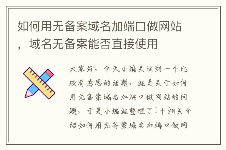 如何用无备案域名加端口做网站,域名无备案能否直接使用