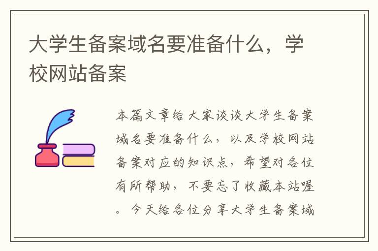 大学生备案域名要准备什么,学校网站备案