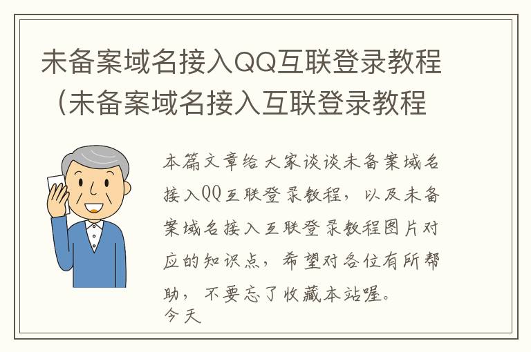 未备案域名接入QQ互联登录教程(未备案域名接入互联登录教程图片)