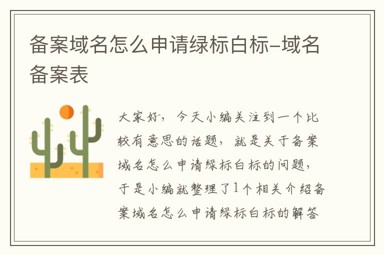 备案域名怎么申请绿标白标-域名备案表