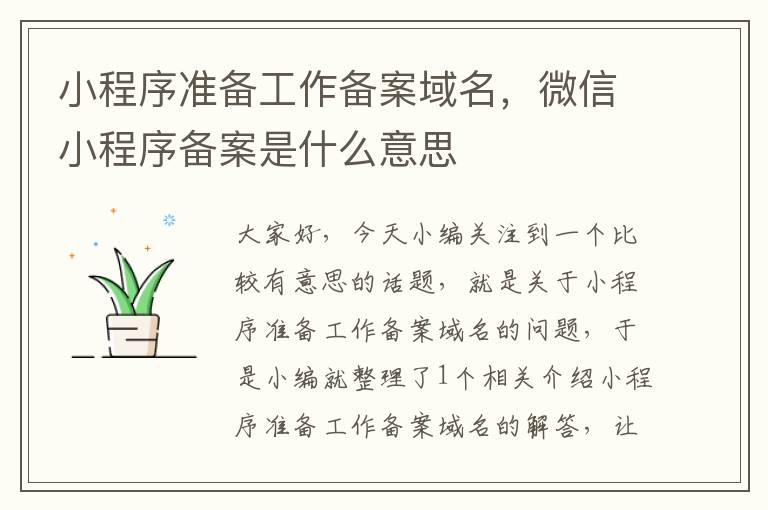 小程序准备工作备案域名,微信小程序备案是什么意思