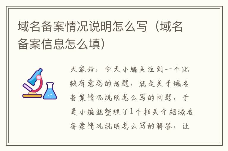 域名备案情况说明怎么写(域名备案信息怎么填)