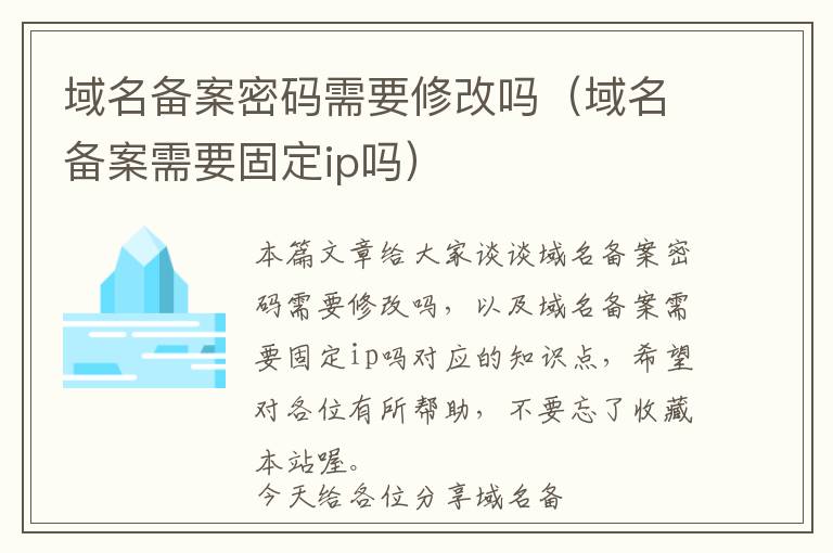 域名备案密码需要修改吗(域名备案需要固定ip吗)
