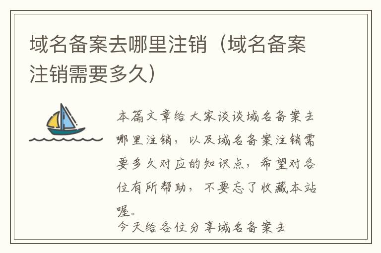 域名备案去哪里注销(域名备案注销需要多久)