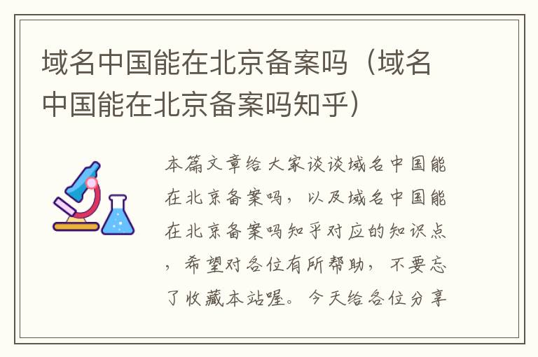 域名中国能在北京备案吗(域名中国能在北京备案吗知乎)