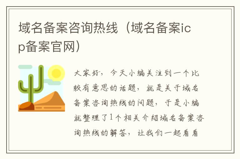 域名备案咨询热线(域名备案icp备案官网)