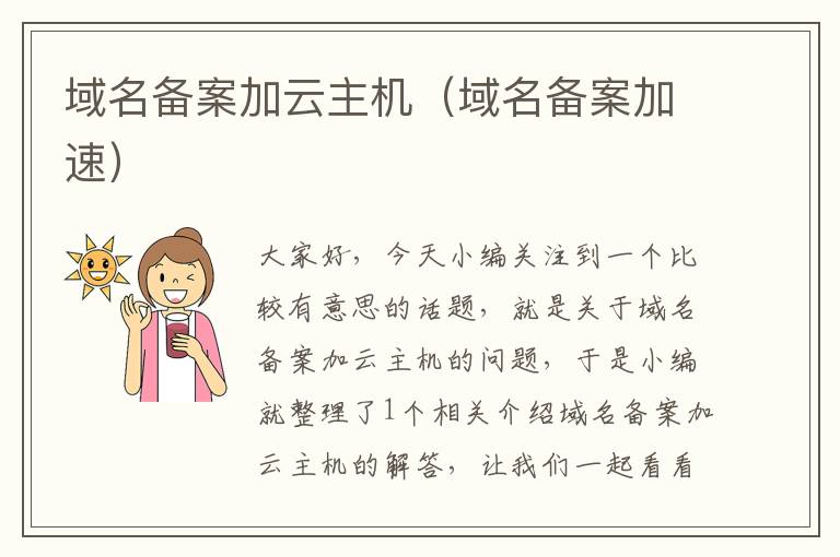 域名备案加云主机(域名备案加速)