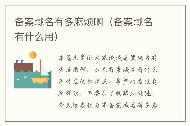备案域名有多麻烦啊(备案域名有什么用)