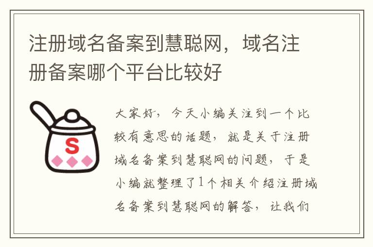 注册域名备案到慧聪网,域名注册备案哪个平台比较好