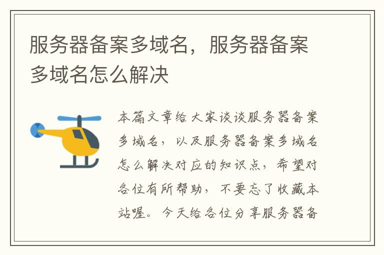 服务器备案多域名,服务器备案多域名怎么解决