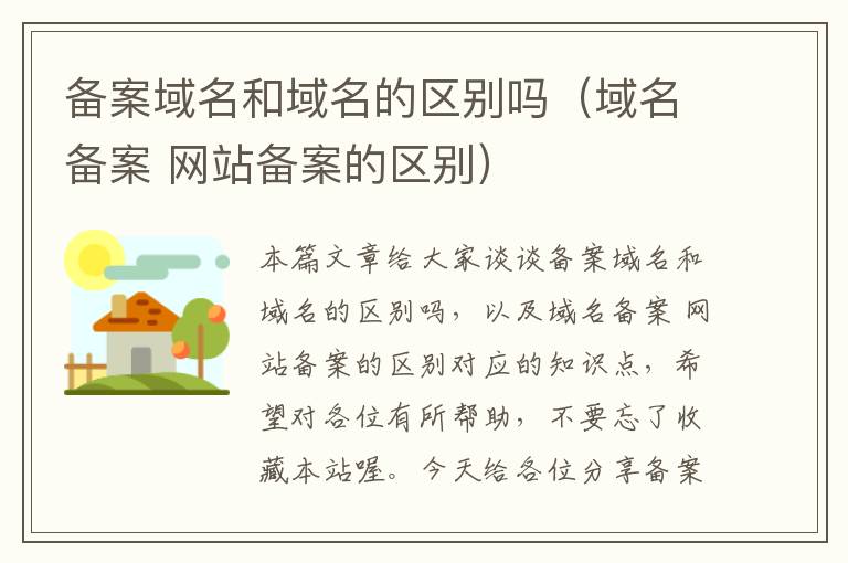 备案域名和域名的区别吗(域名备案 网站备案的区别)