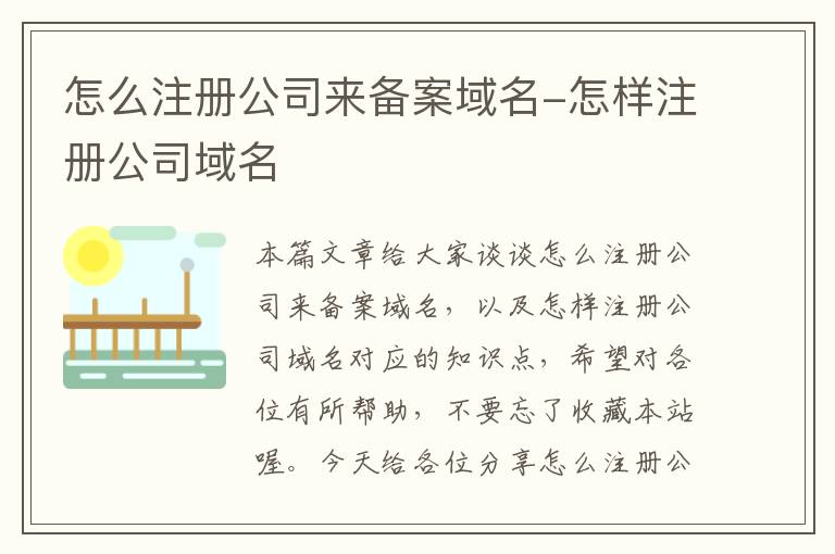 怎么注册公司来备案域名-怎样注册公司域名