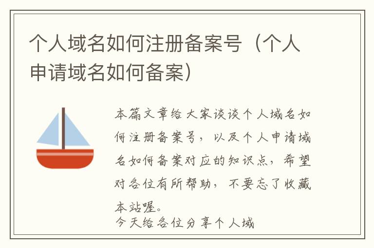 个人域名如何注册备案号(个人申请域名如何备案)