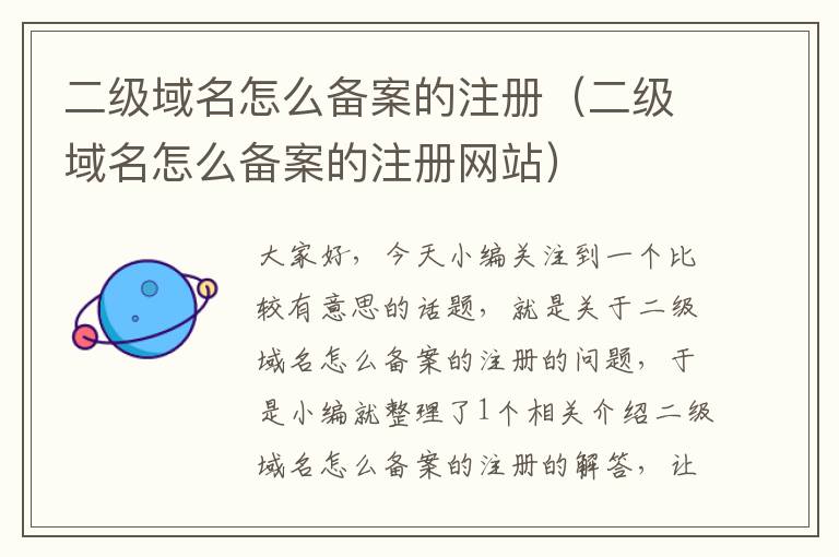 二级域名怎么备案的注册(二级域名怎么备案的注册网站)