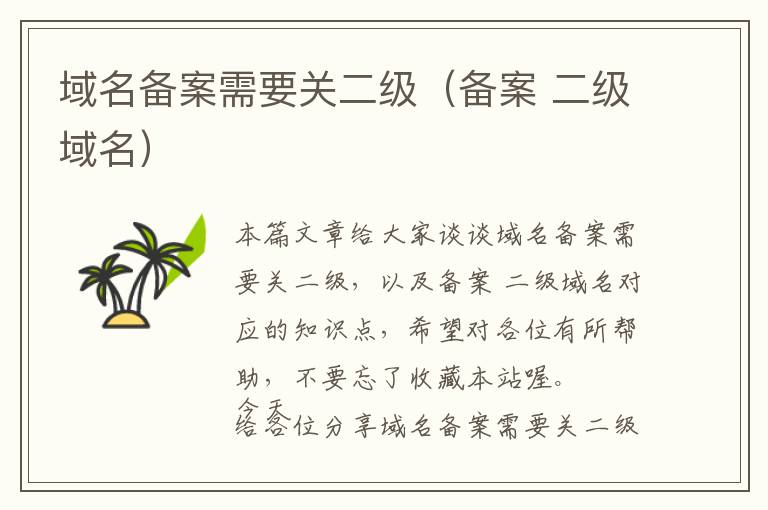 域名备案需要关二级(备案 二级域名)