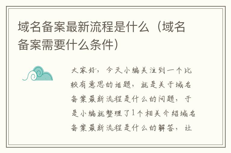 域名备案最新流程是什么(域名备案需要什么条件)