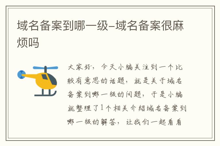 域名备案到哪一级-域名备案很麻烦吗