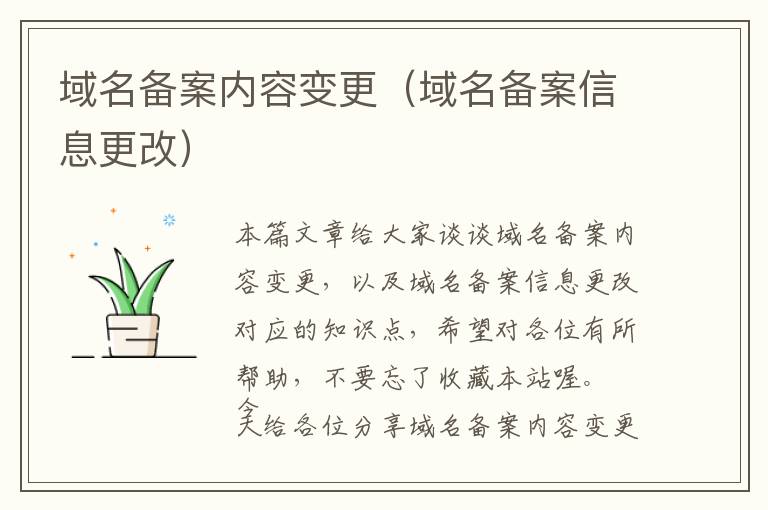 域名备案内容变更(域名备案信息更改)