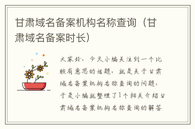 甘肃域名备案机构名称查询(甘肃域名备案时长)
