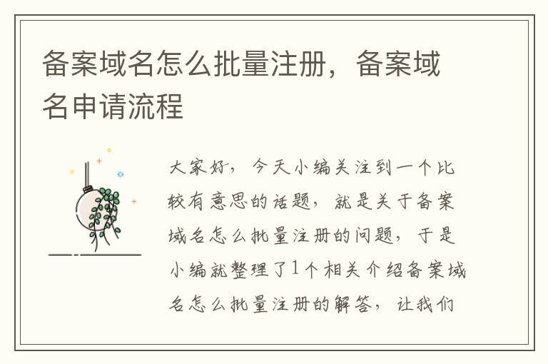 备案域名怎么批量注册,备案域名申请流程