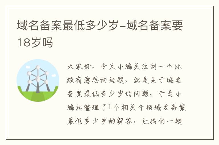 域名备案最低多少岁-域名备案要18岁吗
