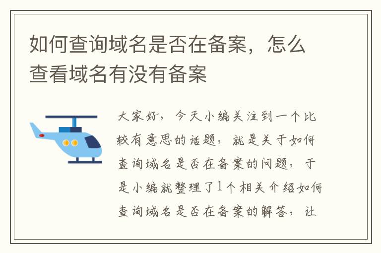 如何查询域名是否在备案,怎么查看域名有没有备案
