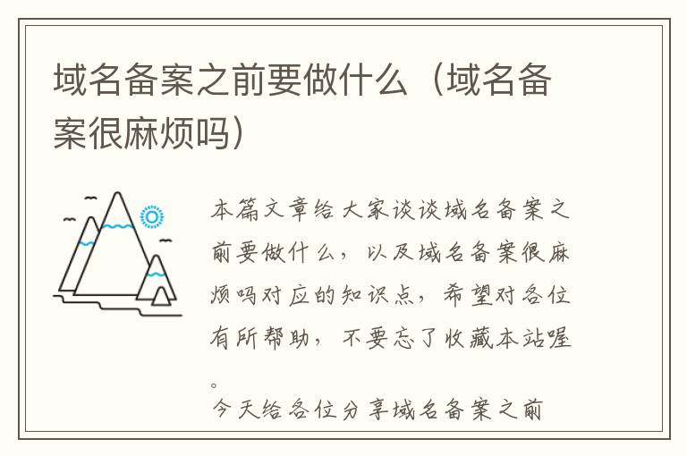 域名备案之前要做什么（域名备案很麻烦吗）