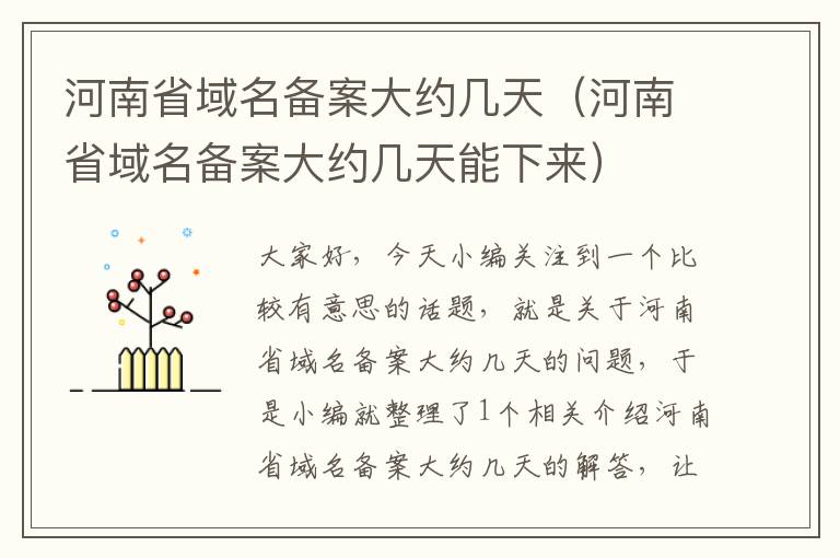 河南省域名备案大约几天(河南省域名备案大约几天能下来)